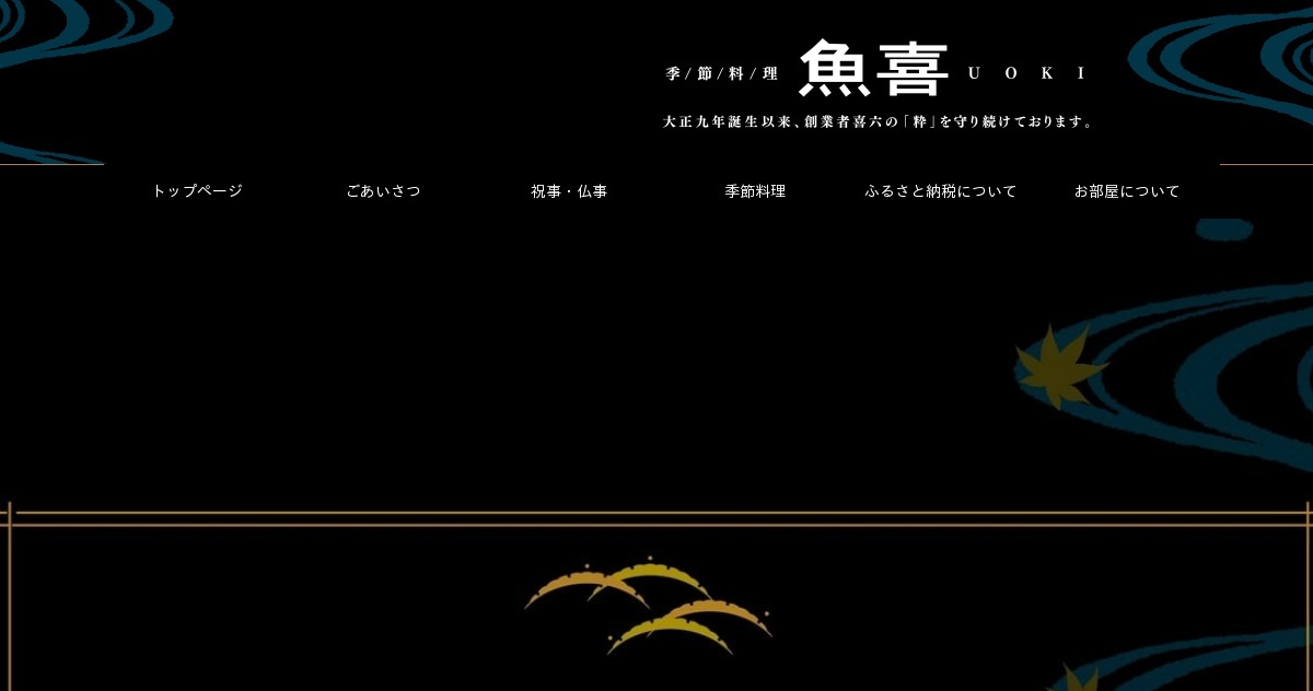 季節料理 魚喜 の公式サイト画像